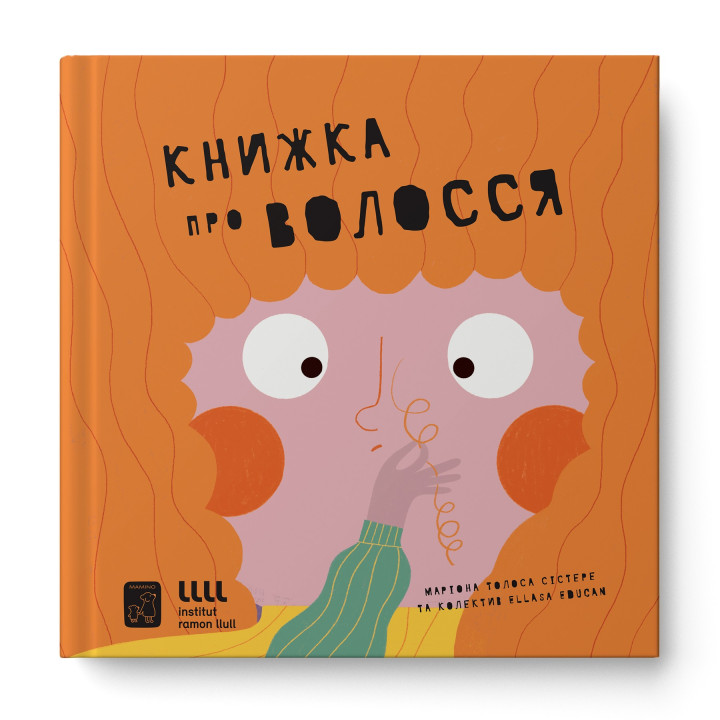 Книжка про волосся. Маріона Толоса Сістере