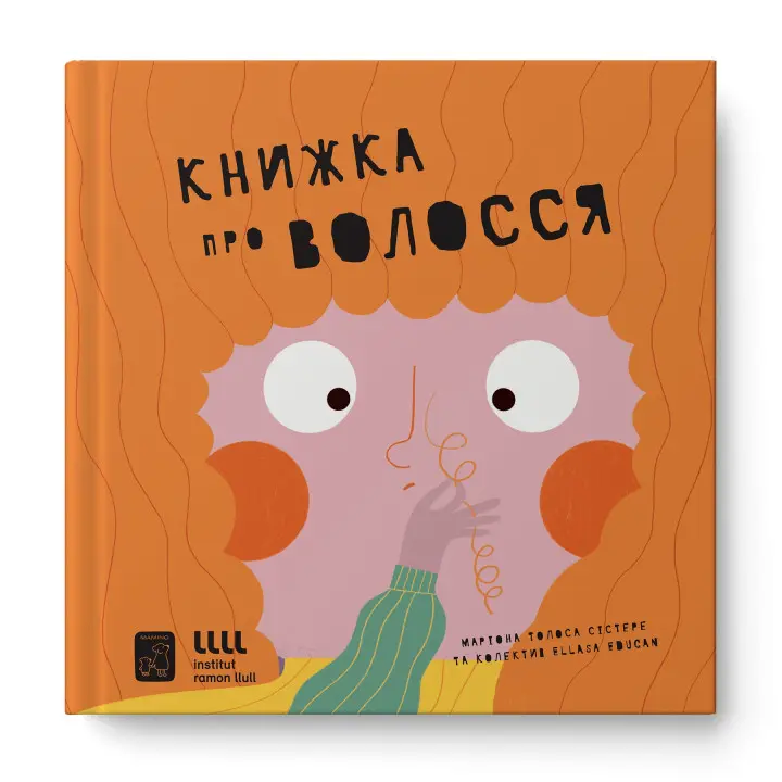 Книжка про волосся. Маріона Толоса Сістере