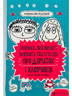 Книжка, яка нарешті пояснить тобі геть усе про дівчаток і хлопчиків. Франсуаза Буше