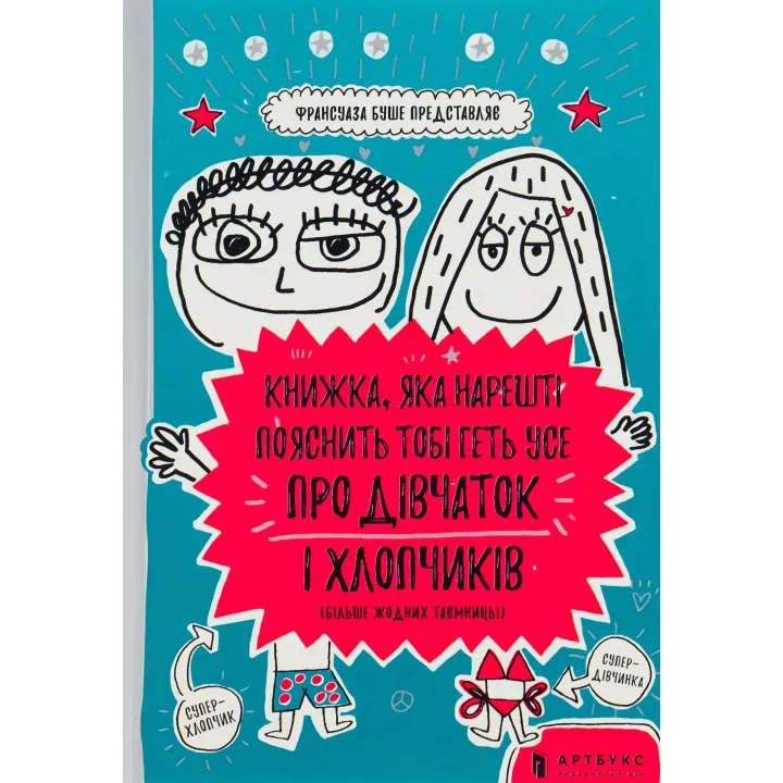 Книжка, яка нарешті пояснить тобі геть усе про дівчаток і хлопчиків. Франсуаза Буше