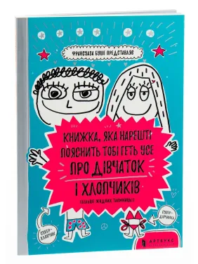 Книжка, яка нарешті пояснить тобі геть усе про дівчаток і хлопчиків. Франсуаза Буше