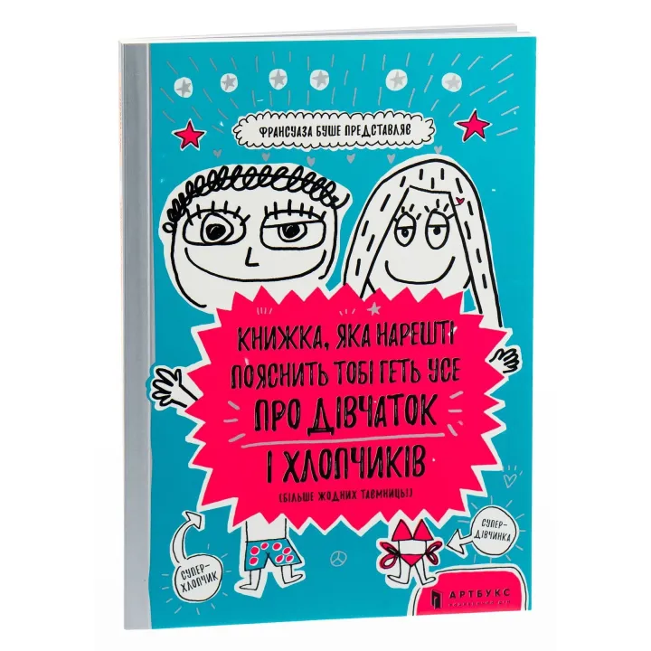 Книжка, яка нарешті пояснить тобі геть усе про дівчаток і хлопчиків. Франсуаза Буше