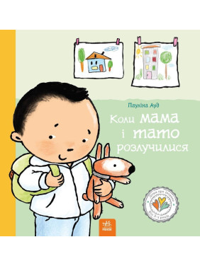 Коли мама і тато розлучилися. Пауліна Ауд