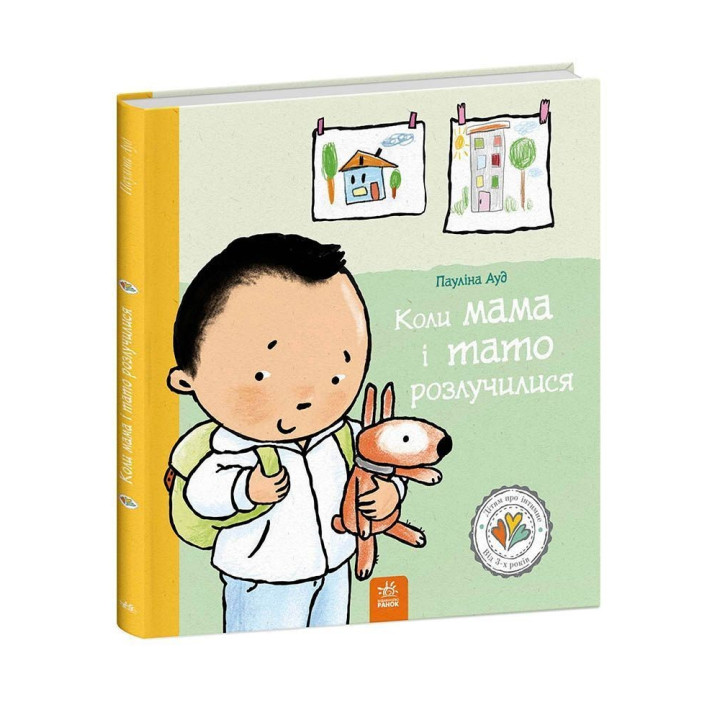 Коли мама і тато розлучилися. Пауліна Ауд