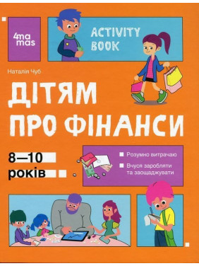 Корисні навички. Дітям про фінанси. Activity Book. 8-10 років. Наталія Чуб