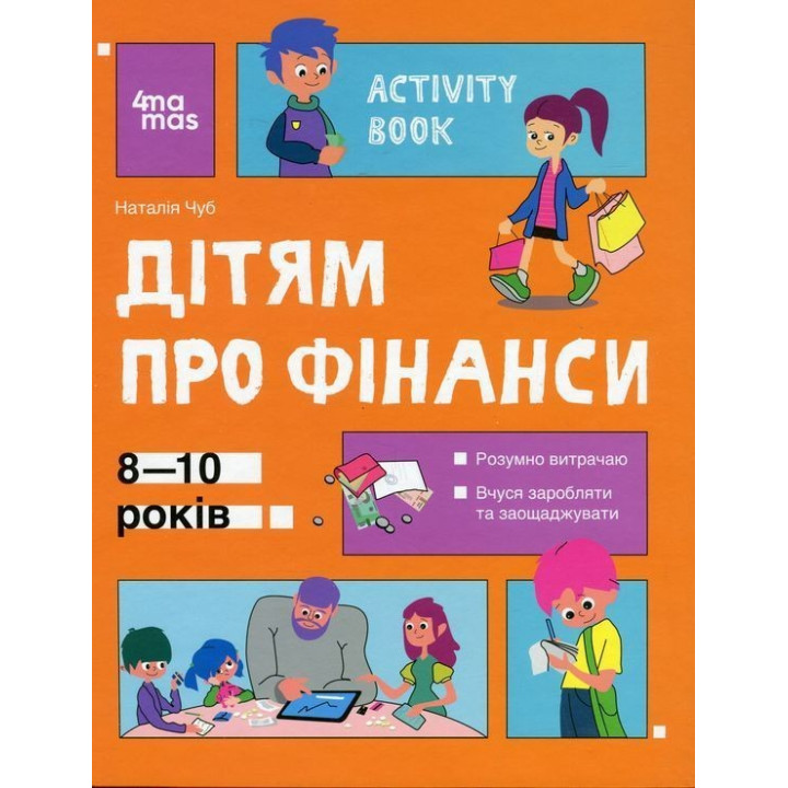 Корисні навички. Дітям про фінанси. Activity Book. 8-10 років. Наталія Чуб