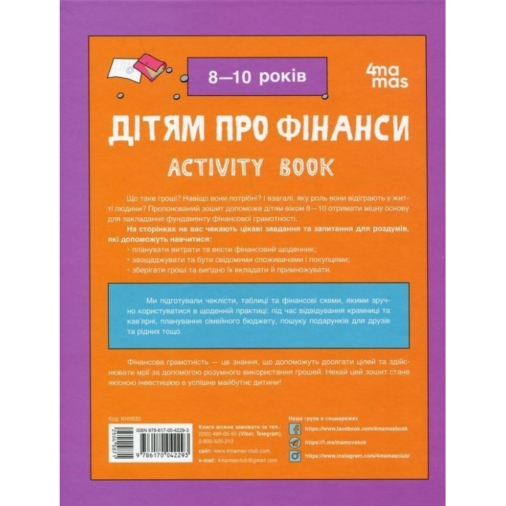 Корисні навички. Дітям про фінанси. Activity Book. 8-10 років. Наталія Чуб