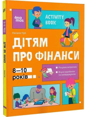 Корисні навички. Дітям про фінанси. Activity Book. 8-10 років. Наталія Чуб