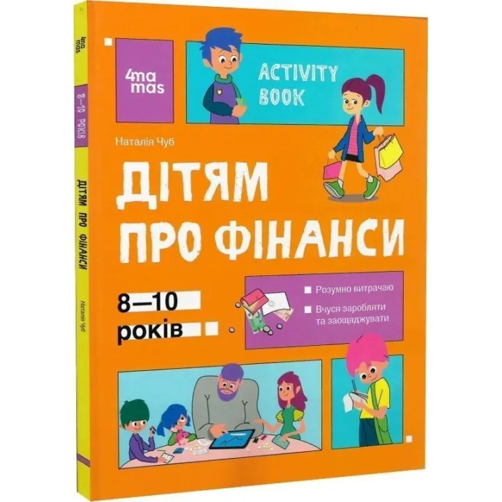 Корисні навички. Дітям про фінанси. Activity Book. 8-10 років. Наталія Чуб