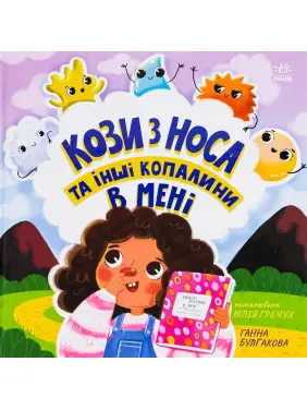 Кози з носа та інші копалини в мені. Ганна Булгакова