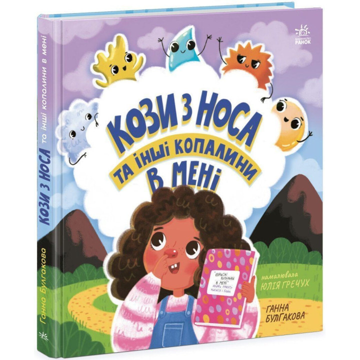 Кози з носа та інші копалини в мені. Ганна Булгакова