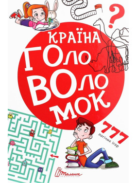 Країна головоломок