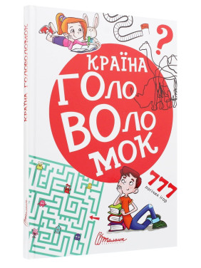 Країна головоломок