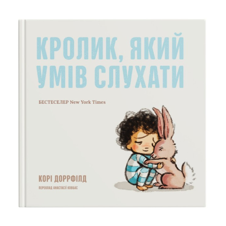 Кролик, умеющий слушать. Кори Доррфилд