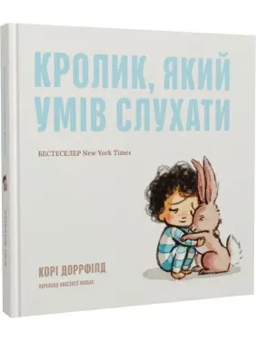 Кролик, який умів слухати. Корі Доррфілд