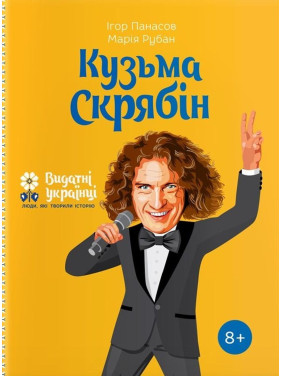 Кузьма Скрябін. Ігор Панасов, Марія Рубан