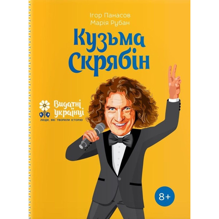 Кузьма Скрябін. Ігор Панасов, Марія Рубан