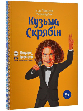 Кузьма Скрябін. Ігор Панасов, Марія Рубан