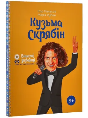 Кузьма Скрябін. Ігор Панасов, Марія Рубан