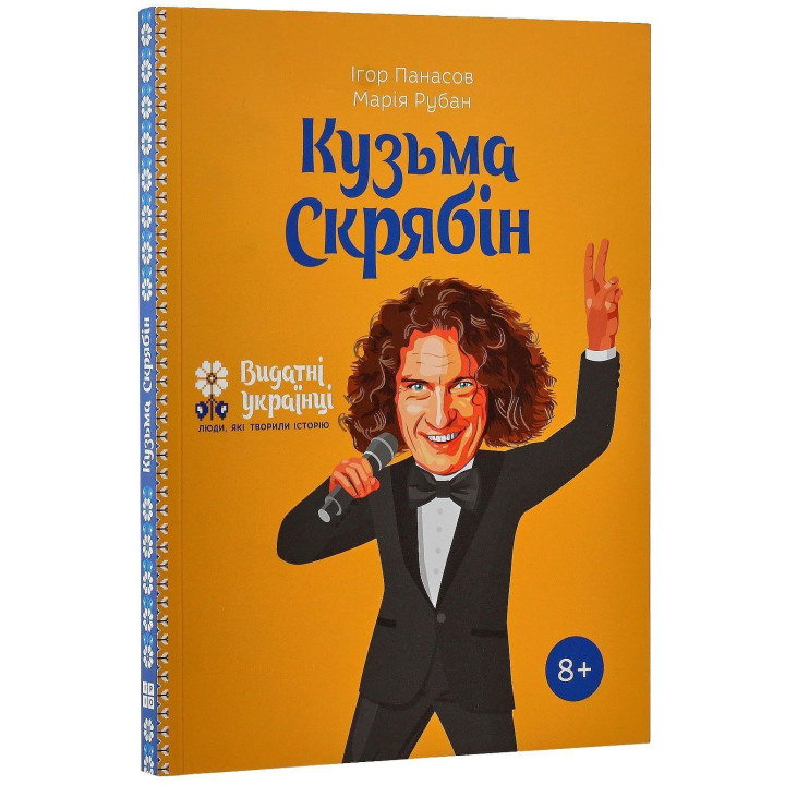 Кузьма Скрябін. Ігор Панасов, Марія Рубан