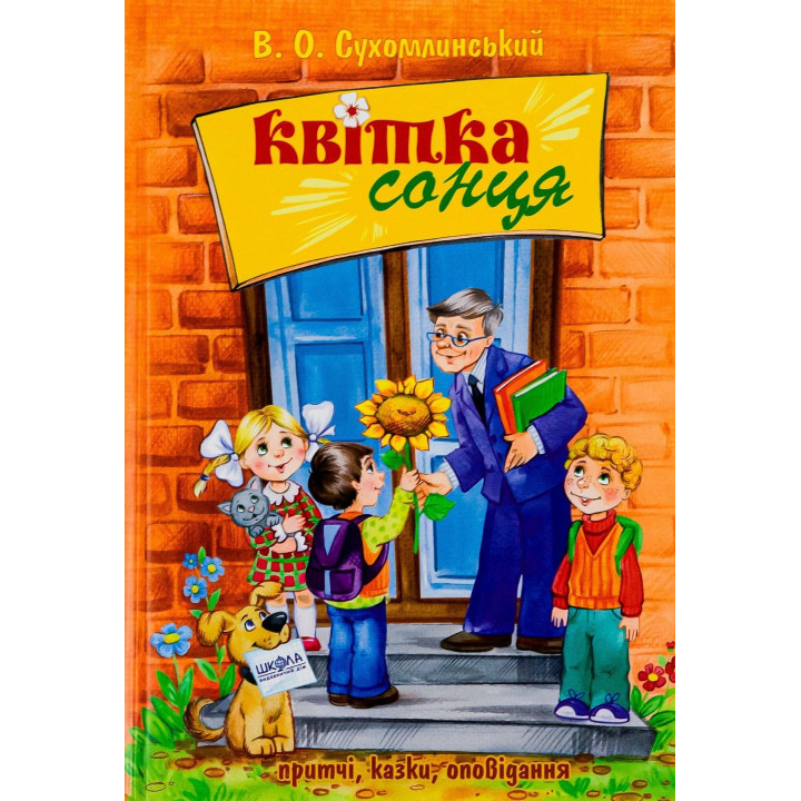 Квітка сонця: притчі, казки, оповідання. Василь О. Сухомлинський