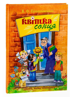 Цветок солнца: притчи, сказки, рассказы. Василий О. Сухомлинский