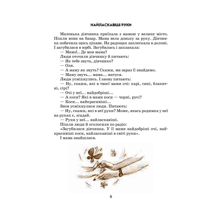 Квітка сонця: притчі, казки, оповідання. Василь О. Сухомлинський