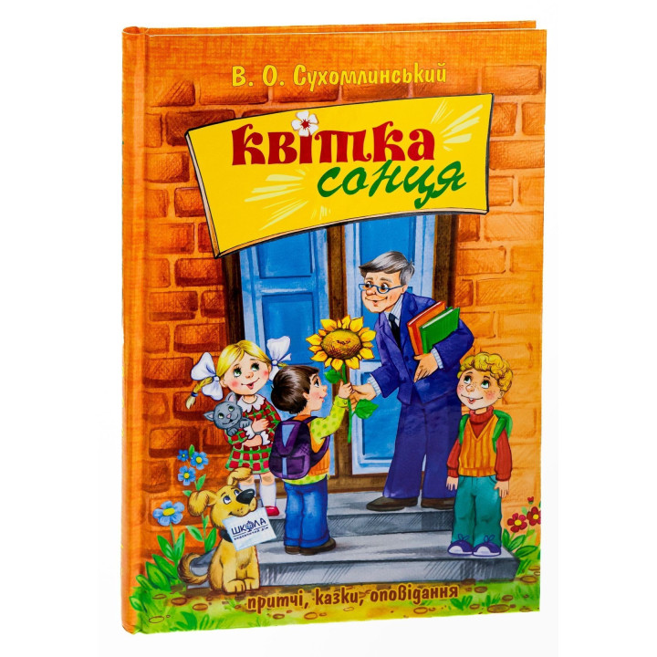 Квітка сонця: притчі, казки, оповідання. Василь О. Сухомлинський