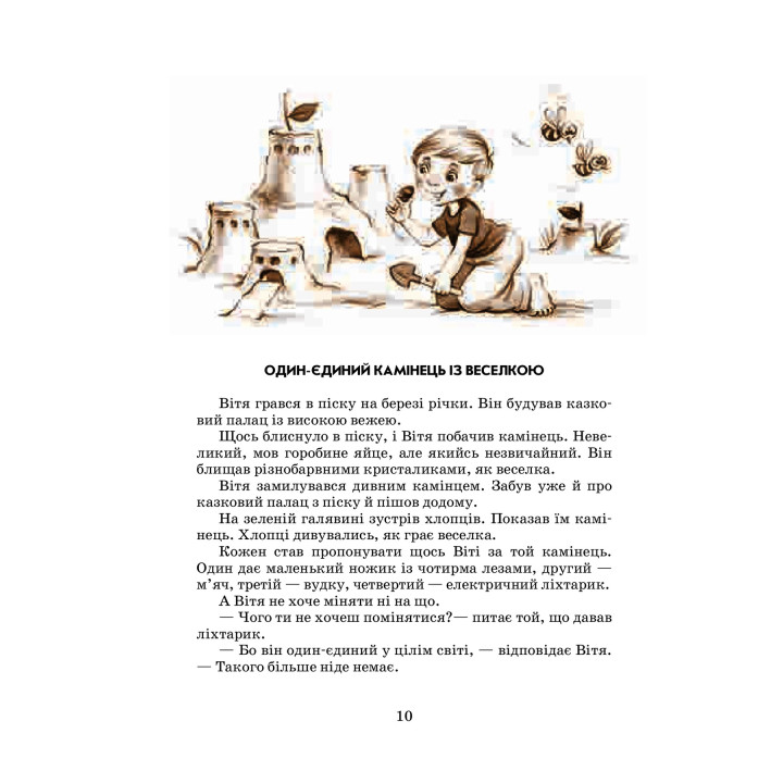 Квітка сонця: притчі, казки, оповідання. Василь О. Сухомлинський