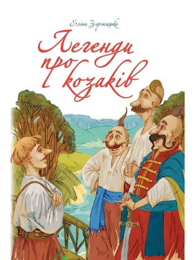 Легенди про козаків. Еліна Заржицька