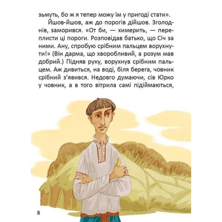 Легенди про козаків. Еліна Заржицька