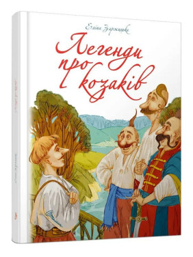Легенди про козаків. Еліна Заржицька