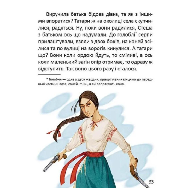 Легенди про козаків. Еліна Заржицька