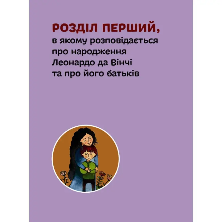 Леонардо да Вінчі. Алла Росоловська