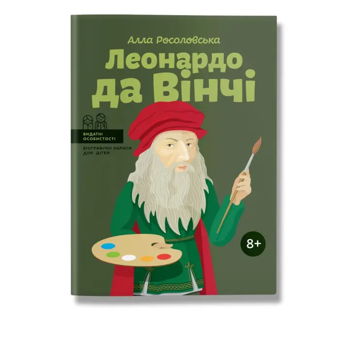Леонардо да Вінчі. Алла Росоловська