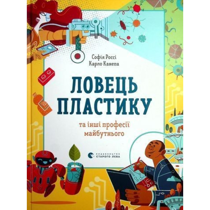 Ловец пластика и другие профессии будущего. София Росси, Карло Канепа