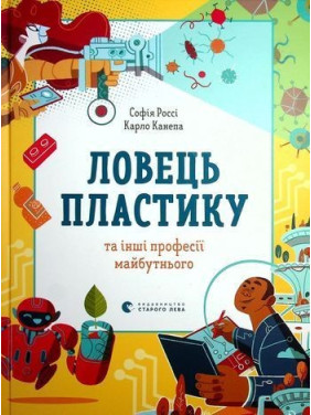 Ловець пластику та інші професії майбутнього. Софія Россі, Карло Канепа