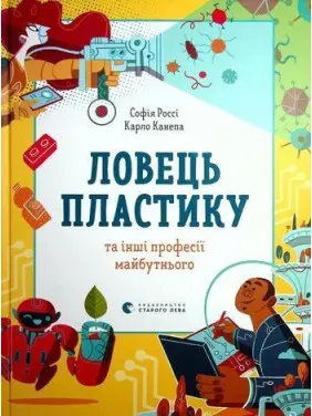 Ловец пластика и другие профессии будущего. София Росси, Карло Канепа