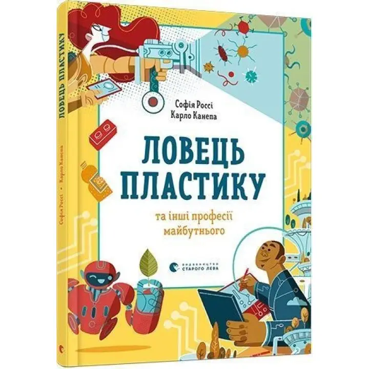 Ловец пластика и другие профессии будущего. София Росси, Карло Канепа