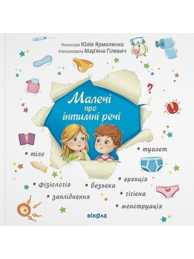 Малечі про інтимні речі. Юлія Ярмоленко