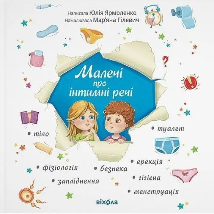 Малечі про інтимні речі. Юлія Ярмоленко