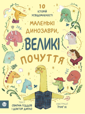 Маленькі динозаври, великі почуття. Свапна Геддов, Ембер Овен