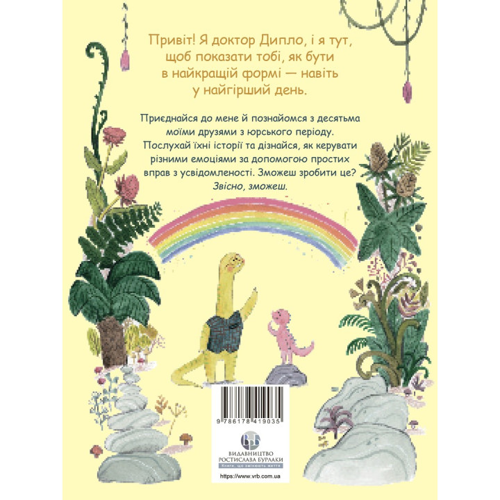 Маленькі динозаври, великі почуття. Свапна Геддов, Ембер Овен