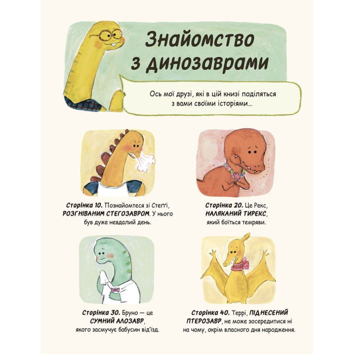 Маленькі динозаври, великі почуття. Свапна Геддов, Ембер Овен