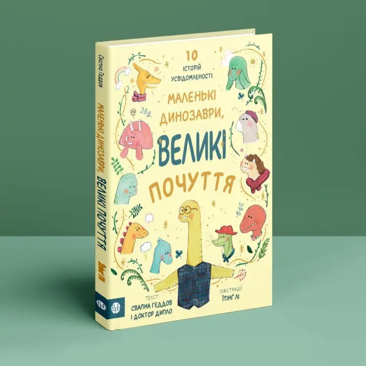 Маленькі динозаври, великі почуття. Свапна Геддов, Ембер Овен