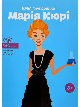Марія Кюрі. Юлія Потерянко