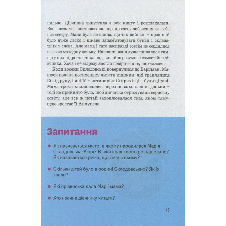 Мария Кюри. Юлия Потерянко