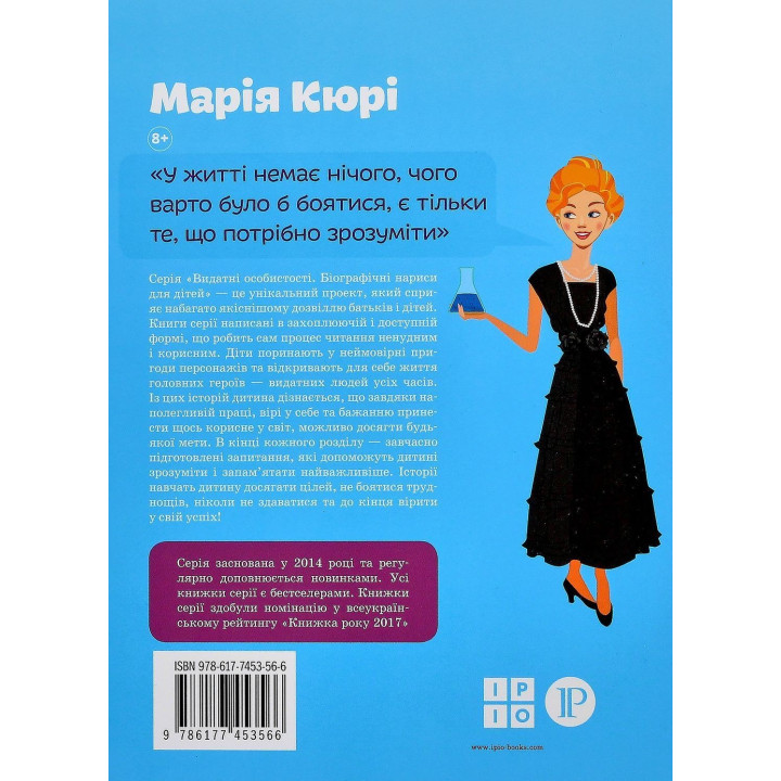 Мария Кюри. Юлия Потерянко