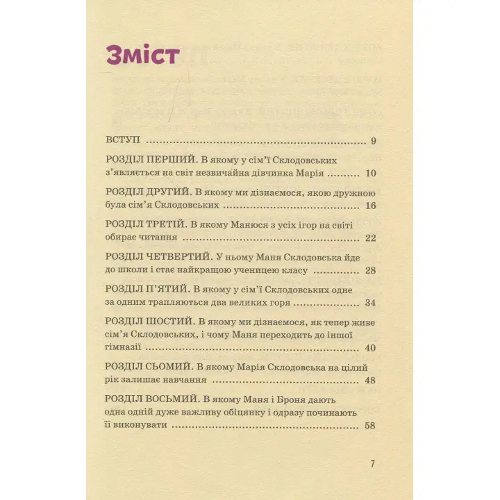 Мария Кюри. Юлия Потерянко