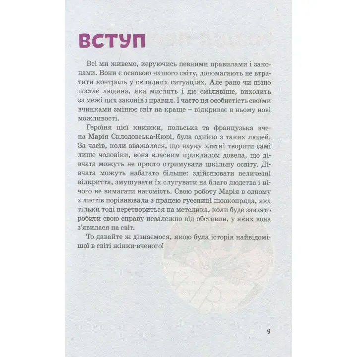 Мария Кюри. Юлия Потерянко